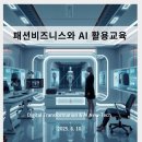 [2025 디지털패션산업 전환교육 후기]