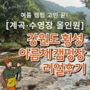 강원도 횡성 아름채캠핑장 후기🌲계곡+수영장 명당 여름 캠핑 총정리
