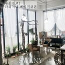 스와니커텐 - 예산군 임성로 12-1 | 스와니커텐
