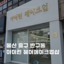 아이린헤어 | 울산 중구 아이린 헤어메이크업샵 후기