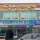 덕성수산 이미지