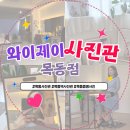와이제이 | 목동역 사진관 와이제이사진관, 깔끔한 증명사진 촬영 후기
