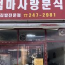 엄마사랑분식 이미지
