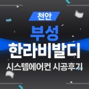 부성공조 | 천안 부성 한라비발디 거주중 삼성 무풍 시스템에어컨 4대 설치후기