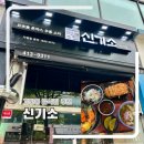 신기소 - 금천구 시흥대로 201 | 고잔동 신규오픈 일식집 혼밥하기 좋은 신기소 안산점 후기