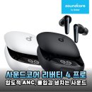 (주)프로디지탈 | 앤커 사운드코어 리버티 4 프로, 가성비 끝판왕 블루투스 이어폰 솔직 후기