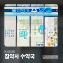 참약사수약국 네이버블로그