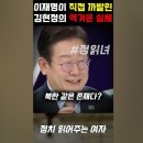 이재명이 직접 까발린 김현정의 역겨운 실체 이미지