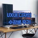 성주컴퓨터 진솔기획 | 비전공자도 가능할까? UXUI 디자이너를 꿈꾼 수강생의 솔직 후기