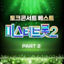 미스터트롯2 토크콘서트 베스트 PART2 이미지