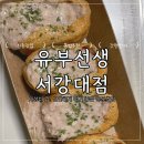 유부선생서강대점 이미지