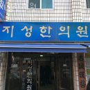 지성한의원 이미지