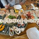 다온황제해물문어보쌈 | [심곡동 맛집] 칡보쌈과 갑오징어 숙회 조합이 좋았던 '다온황제해물문어보쌈 서구점'
