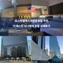 더드림호텔 | 로스엔젤레스 더 웨스틴 보나벤처 호텔 상세후기 가격 주차 위치 수영장