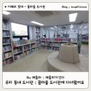 꿈마을도서관 | 꿈마을 도서관 운영시간, 휴관일, 위치 안내