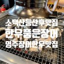 한우와장어 | 영주 장어 맛집 한우품은장어 리뷰｜직접 고른 민물장어·한우와 마늘육회