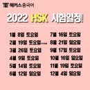 2022 HSK 시험일정 준비해서 HSK4급 시험 합격!