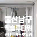 태화강엑슬루타워경로당 | 울산 남구 신정동 태화강 풍림 엑슬루타워 린나이 콘덴싱 가스보일러 교체 후기