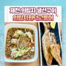 의림지 화덕 고등어 | 제천 의림지 화덕 고등어(간장게장 화덕 고등어구이)