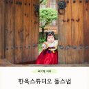 북촌 돌스냅 다온재 한옥스튜디오 까꿍샷 돌사진 촬영 후기