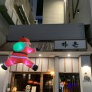 가온 | 상무지구 술집 가온 후기, 분위기와 플레이팅 모두 만족스러웠던 데이트 술집