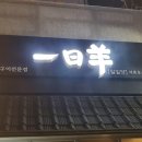 일일양 석촌호수 이미지