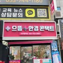 으뜸플러스안경 대구범어점 : 가성비 있는 안경 전문점 / 범어동 안경 추천
