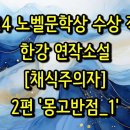 한강 채식주의자2편 &#34;몽고반점1&#34; 이미지