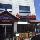 삼가역약국 | [용인] 용인에서 만나는 정통 중화요리! ‘다리원’