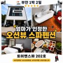 202 | 변산반도숙소 추천｜엄마랑 다녀온 토미앤스파 펜션 202호 후기