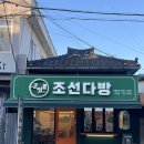 조선다방웃장점 이미지