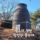 월성산 봉수대 이미지