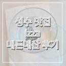 돌아이 | [맛집] 성수 izza 내돈내산 후기 - 요리하는 돌아이 윤남노 pick