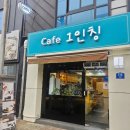 마동-17 | 익산 맛집 마동 카페1인칭 스페셜티 카페 이용 후기
