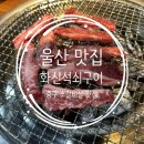 화신석쇠구이