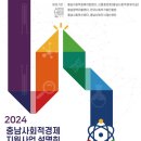 2024 충남사회적경제 지원사업 설명회 안내 이미지