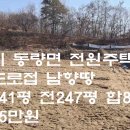 충주시 동량면 전원주택지 대+전888평 매매2억7천만원 이미지