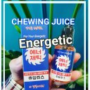 구리시 갈매동 갈매전자담배 빅토리베이프 츄잉쥬스 에너제틱 / chewing juice Energetic / 박카스액상...