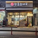 항골순대국