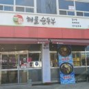 으뜸해물순두부