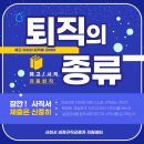 퇴직의 종류 - 해고 이외의 퇴직 이미지