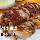 성수족발 | 야들야들 쫄깃쫄깃한 성수족발 후기