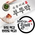 옛날부뚜막치킨