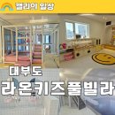 라온풀빌라 A동 | 대부도 드림키즈풀빌라 라온동 방6개 단체 독채 키즈펜션 후기