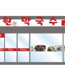 강원막국수 이미지