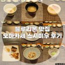 안양 오마카세 인덕원 오마카세 블루리본 스시미우 주말 런치 예약방법