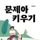 문제아 키우기 - 최임경 이미지