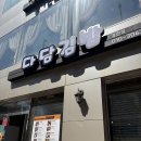 다담김밥 | 김천 대신동 쯔양도 다녀간 김밥 맛집 | 다담김밥 김천점