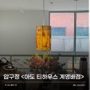 아도스튜디오 - 포항시 북구 대신로 50 | 압구정 티하우스 | 차분하게 차 한 잔 즐기고 싶을 때 <아도 티하우스 계영배점>