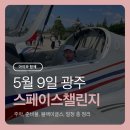 공군제1전투비행단 영내 | 광주 스페이스 챌린지 주차, 준비물, 블랙이글스, 일정 총정리